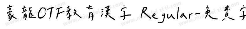 豪龍OTF教育漢字 Regular字体转换